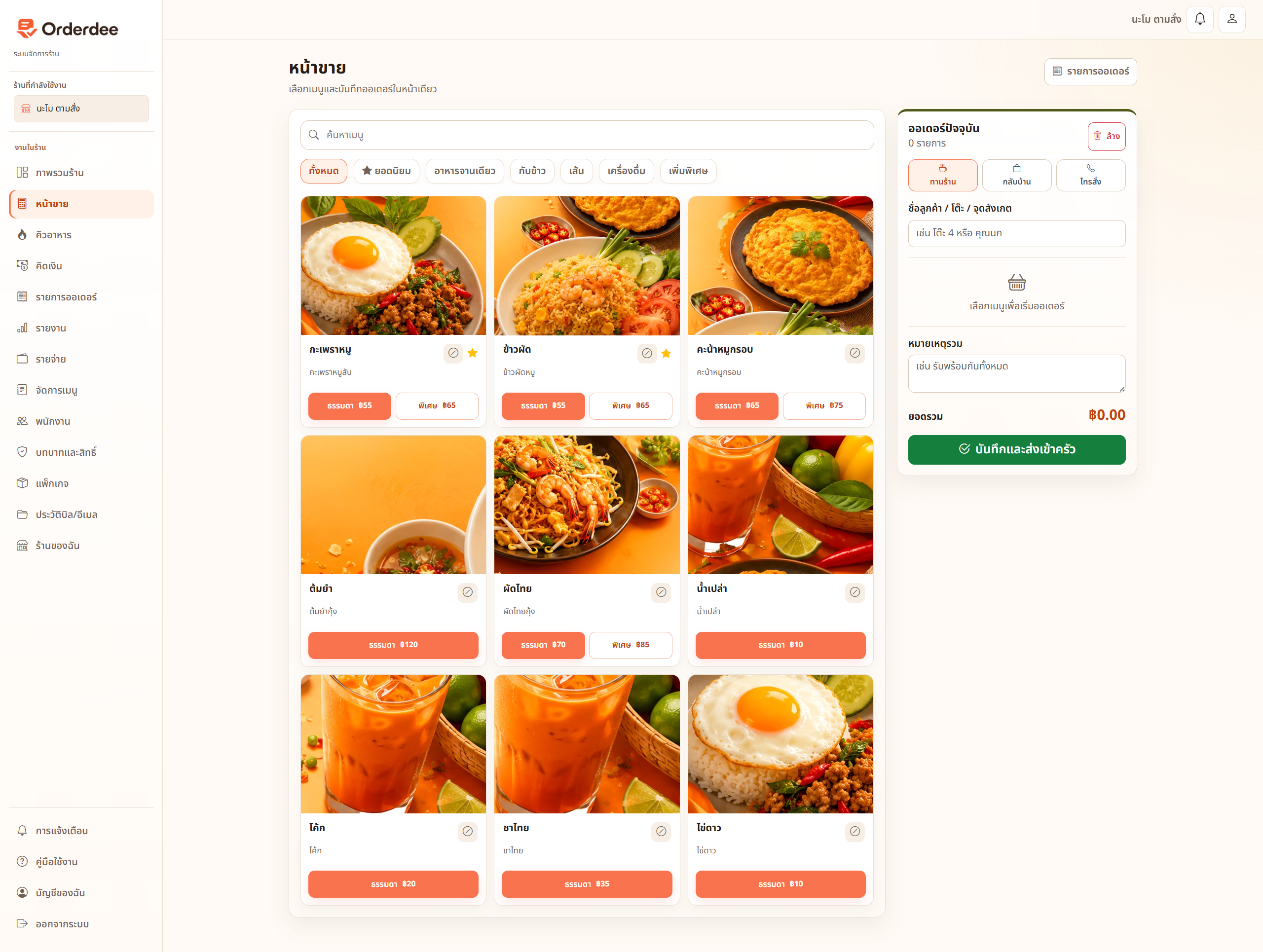 Orderdee POS – ระบบขายหน้าร้านออนไลน์สำหรับร้านอาหาร